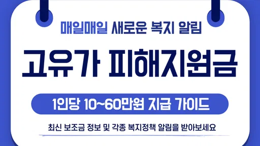 2026 고유가 피해지원금 60만원 민생지원 신청가이드 screenshot