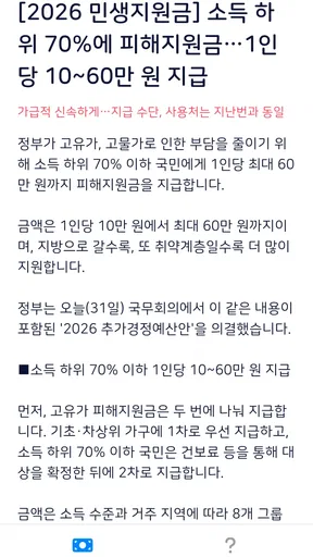 2026 고유가 피해지원금 60만원 민생지원 신청가이드 screenshot