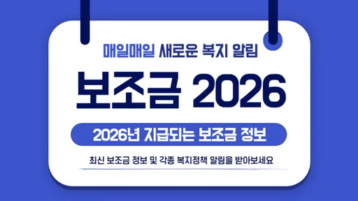 2026 보조금 알리미 - 생계급여 긴급생계비 긴급복지 screenshot