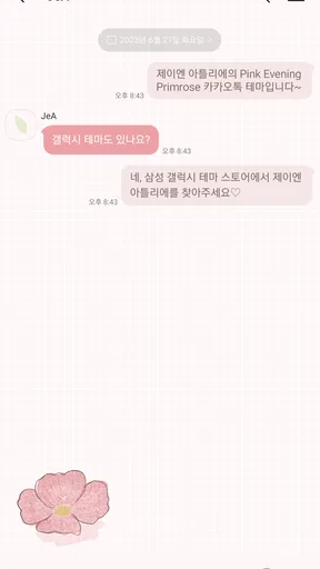 카톡 테마 - Evening Primrose screenshot
