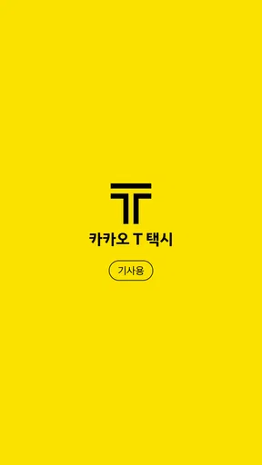 카카오 T 택시 기사용 screenshot