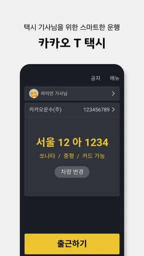 카카오 T 택시 기사용 screenshot