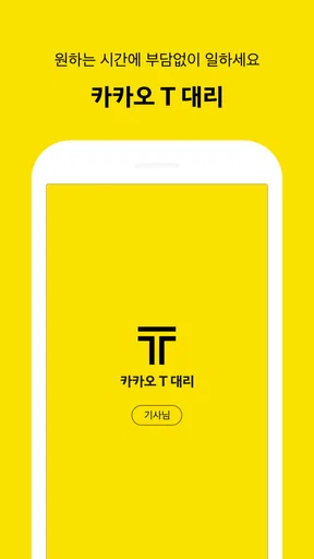 카카오 T 대리 기사용 - 대리운전, 기사등록, 앱대리 screenshot