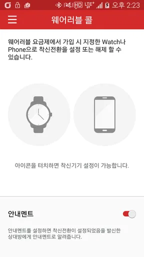 KT 웨어러블 콜 screenshot