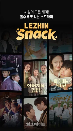 레진스낵 - 볼수록 맛있는 숏드라마 screenshot