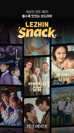 레진스낵 - 볼수록 맛있는 숏드라마 screenshot