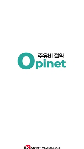 오피넷 - 싼 주유소 찾기 screenshot