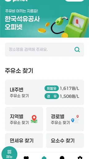 오피넷 - 싼 주유소 찾기 screenshot