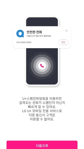 U+스팸전화알림 screenshot