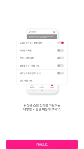 U+스팸전화알림 screenshot