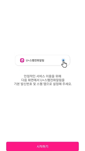 U+스팸전화알림 screenshot
