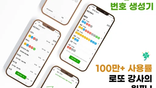 로또드로잉 - 로또번호 발생기, 필터조합, 분석, 당첨 screenshot