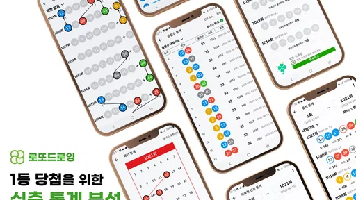 로또드로잉 - 로또번호 발생기, 필터조합, 분석, 당첨 screenshot