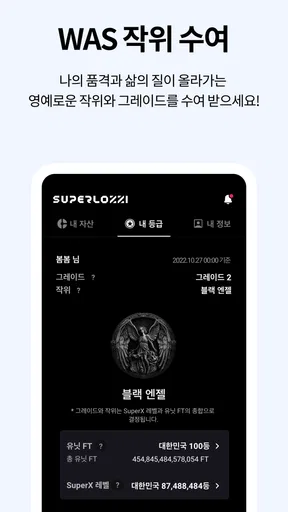 슈퍼로찌 슈퍼앱 - 전 국민 삶의 질 올리기 screenshot