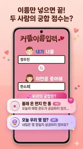 이름궁합2 (애정도확인_카카오톡) screenshot