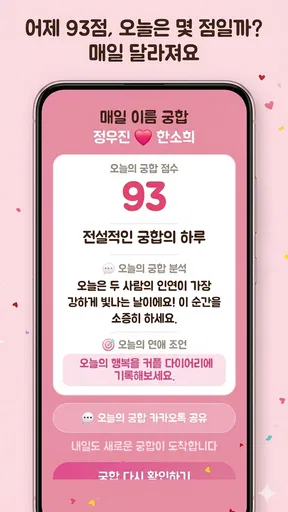 이름궁합2 (애정도확인_카카오톡) screenshot