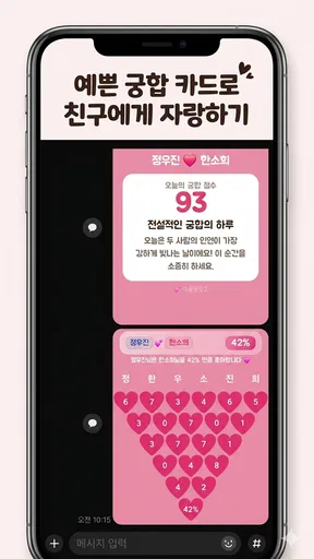 이름궁합2 (애정도확인_카카오톡) screenshot