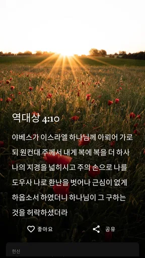 일일 성경 말씀 screenshot