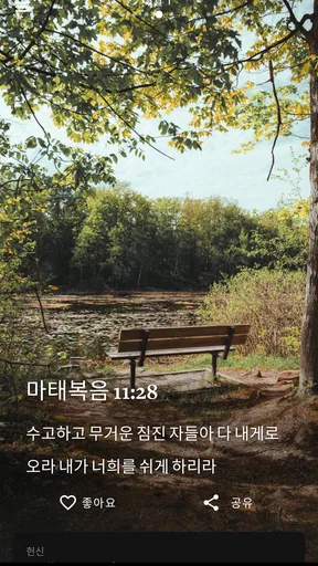 일일 성경 말씀 screenshot