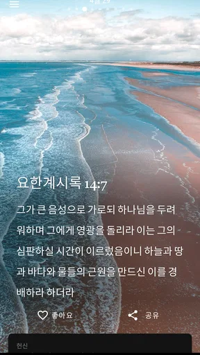 일일 성경 말씀 screenshot