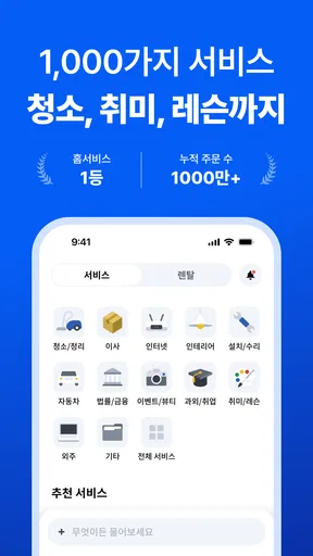 미소 - 대한민국 1등 홈서비스 screenshot
