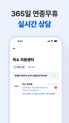 미소 - 대한민국 1등 홈서비스 screenshot