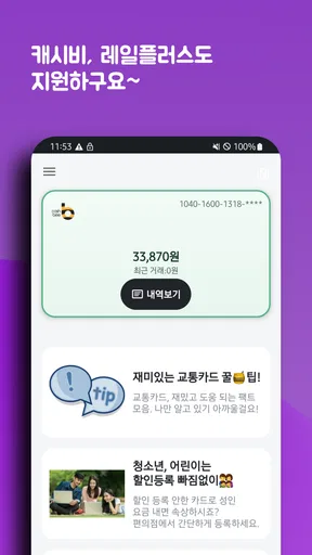 교통카드 잔액조회 (티머니/ 캐시비/레일플러스/한페이) screenshot