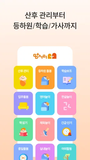 맘시터- 아이돌봄, 산후관리, 베이비시터, 학습, 가사 screenshot