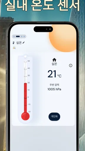 정확한 실내 온도계 screenshot
