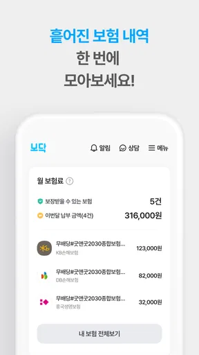 보닥 - 보험 조회, 비교, 청구·관리·진단을 하나로 screenshot