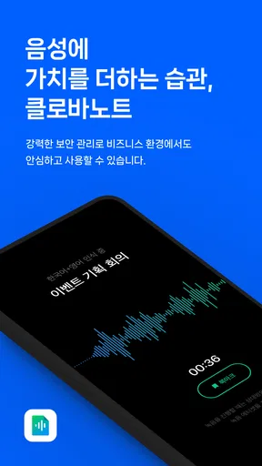 클로바노트 - 음성 그 이상의 기록 screenshot