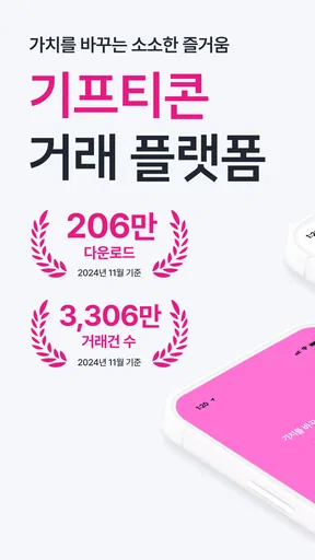 니콘내콘: 기프티콘 할인, 쿠폰 구매 판매, 돈버는 앱 screenshot