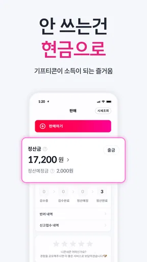 니콘내콘: 기프티콘 할인, 쿠폰 구매 판매, 돈버는 앱 screenshot