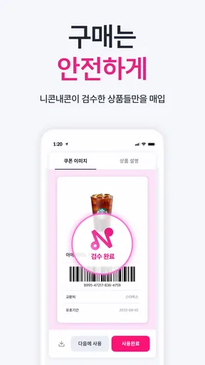 니콘내콘: 기프티콘 할인, 쿠폰 구매 판매, 돈버는 앱 screenshot