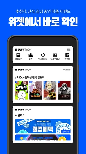 버프툰 – 인기 웹툰/웹소설/만화 screenshot