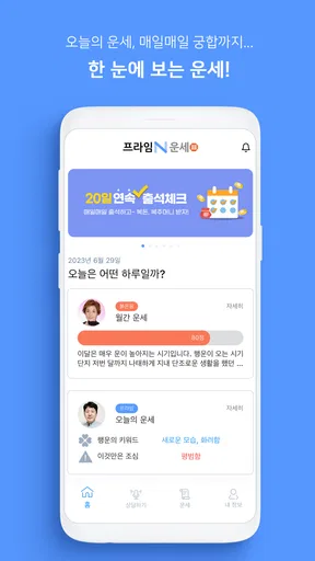 프라임N운세-사주 별자리운세 궁합 토정비결 수비술 타로 screenshot