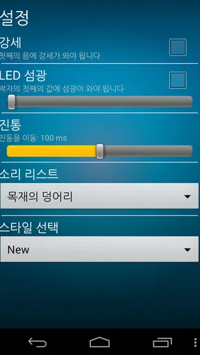 완벽한 메트로놈 screenshot