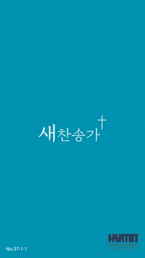 새 찬송가 screenshot