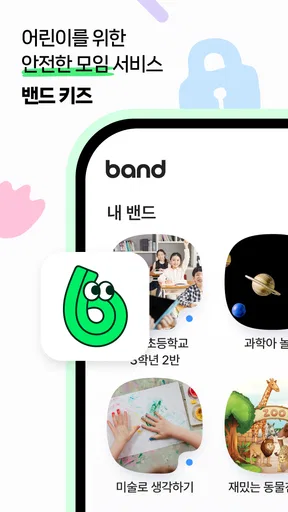 밴드 키즈 screenshot