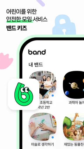 밴드 키즈 screenshot