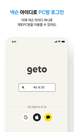 게토(geto) - PC방 게이머 필수 앱 screenshot
