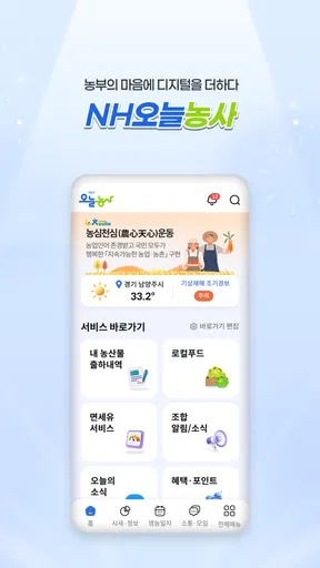 NH오늘농사 screenshot