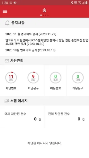 KT 스팸차단 screenshot