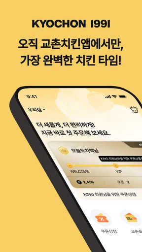 교촌치킨 screenshot