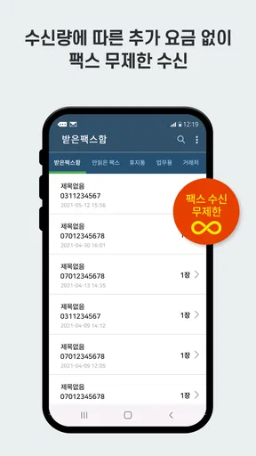하나팩스 - 모바일팩스 3초 간편전송 screenshot