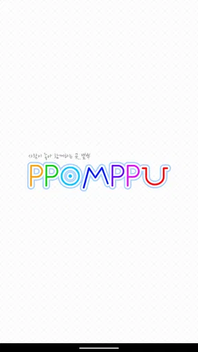 뽐뿌 공식 앱 : PPOMPPU screenshot