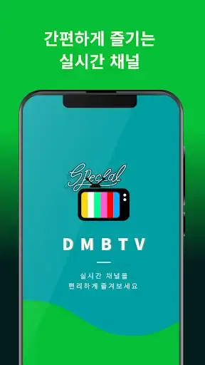 DMB TV - 실시간TV 지상파, 케이블, 종합편성 screenshot