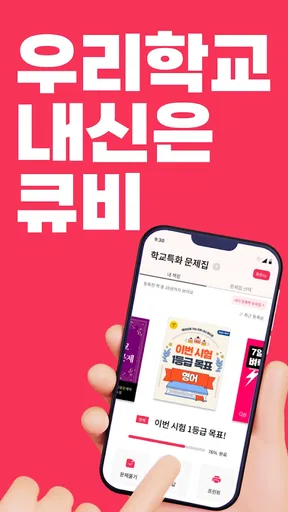 큐비 - 우리학교 기출문제 바로 구하기 screenshot