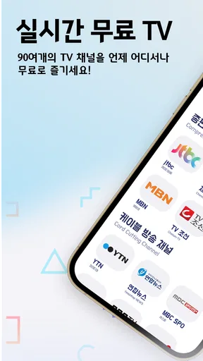 실시간 TV - 지상파,케이블,DMB,SBS,MBC screenshot