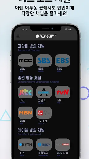 실시간 TV - 지상파,케이블,DMB,SBS,MBC screenshot